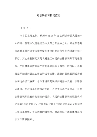 司法局实习日记范文