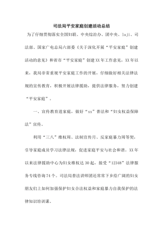 司法局平安家庭创建活动总结
