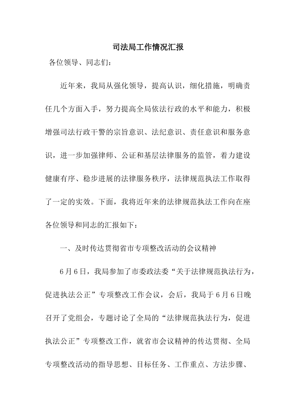 司法局工作情况汇报_第1页