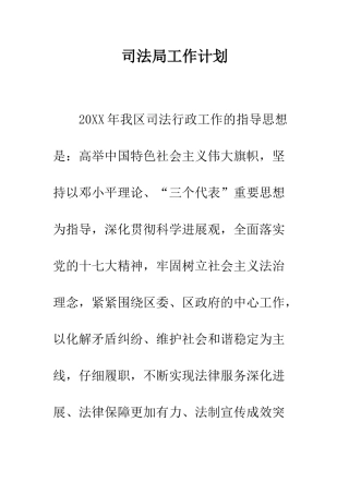 司法局工作计划--精编范文