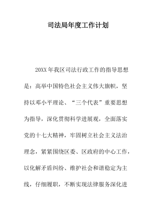 司法局年度工作计划--精编范文