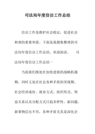 司法局年度信访工作总结--精编范文