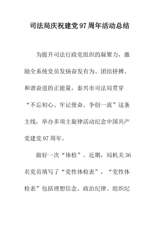 司法局庆祝建党97周年活动总结--精编范文