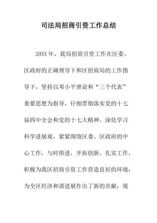 司法局招商引资工作总结--精编范文
