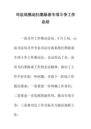 司法局推进扫黑除恶专项斗争工作总结--精编范文