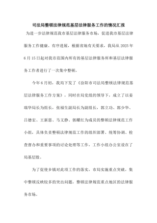 司法局整顿规范基层法律服务工作的情况汇报
