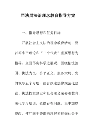 司法局法治理念教育指导方案--精编范文