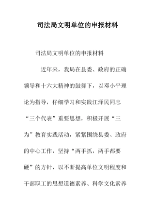 司法局文明单位的申报材料--精编范文