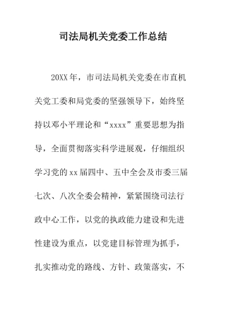 司法局机关党委工作总结--精编范文