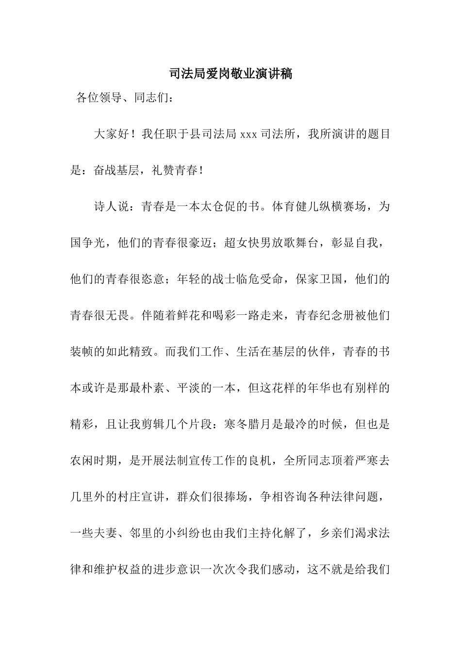 司法局爱岗敬业演讲稿_第1页