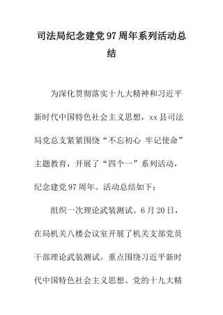 司法局纪念建党97周年系列活动总结--精编范文