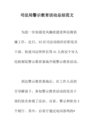 司法局警示教育活动总结范文--精编范文