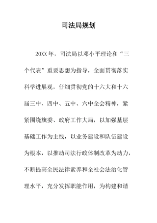 司法局规划--精编范文