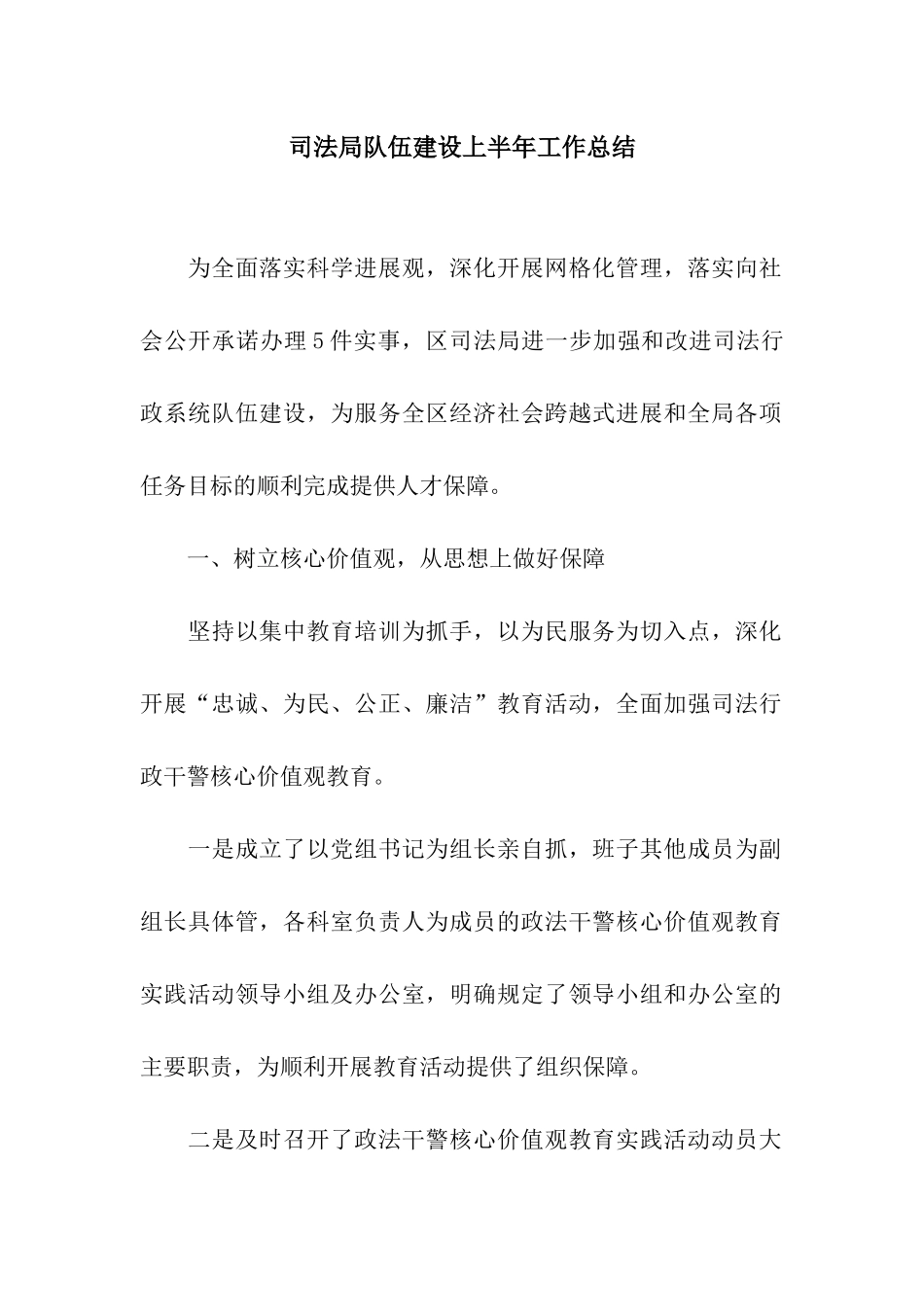 司法局队伍建设上半年工作总结_第1页