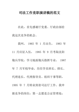 司法工作竞职演讲稿的范文--精编范文