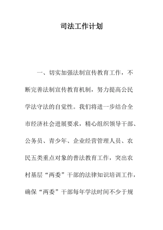 司法工作计划--精编范文