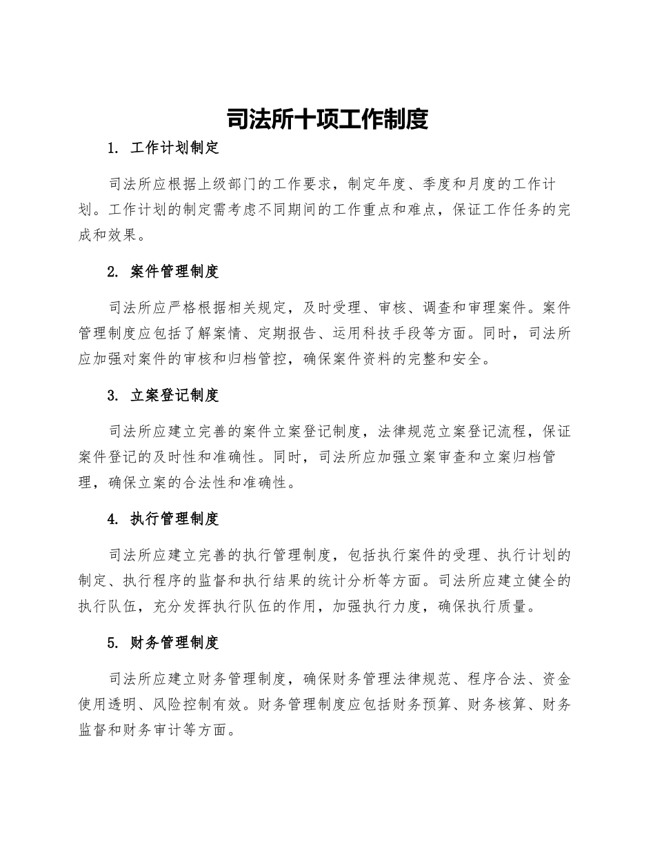 司法所十项工作制度_第1页