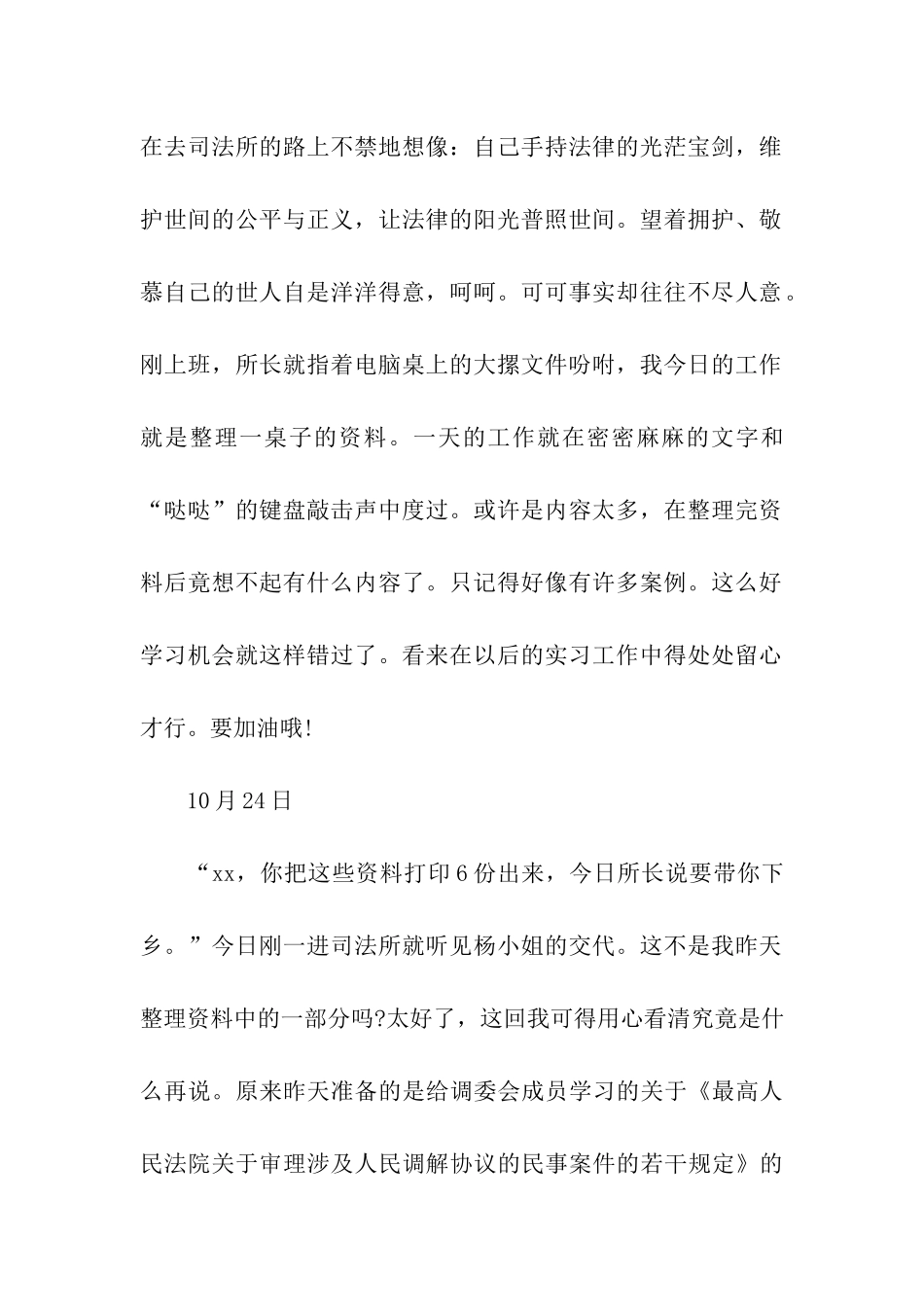 司法所实习日记25篇_第2页