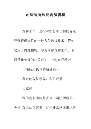 司法所所长竞聘演讲稿--精编范文