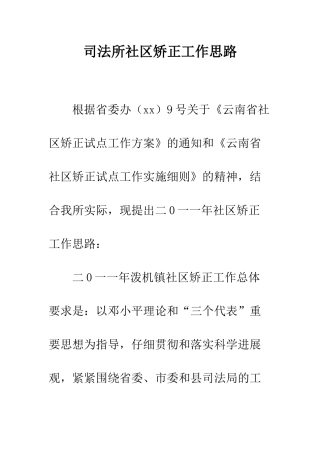 司法所社区矫正工作思路--精编范文