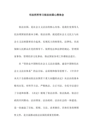 司法所所学习依法治国心得体会
