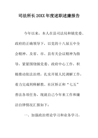 司法所长2025年度述职述廉报告--精编范文