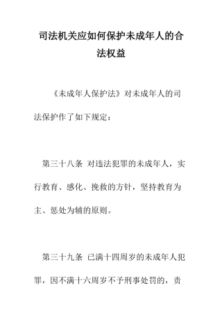 司法机关应如何保护未成年人的合法权益--精编范文