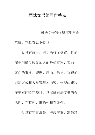 司法文书的写作特点--精编范文
