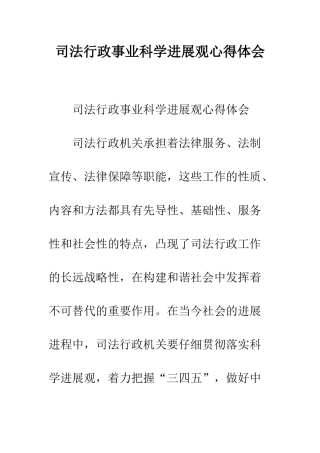 司法行政事业科学发展观心得体会--精编范文