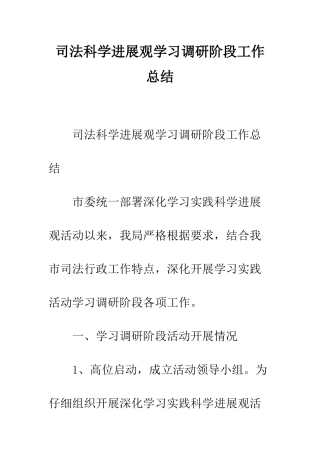 司法科学发展观学习调研阶段工作总结--精编范文
