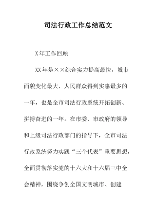 司法行政工作总结范文--精编范文