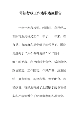 司法行政工作述职述廉报告--精编范文