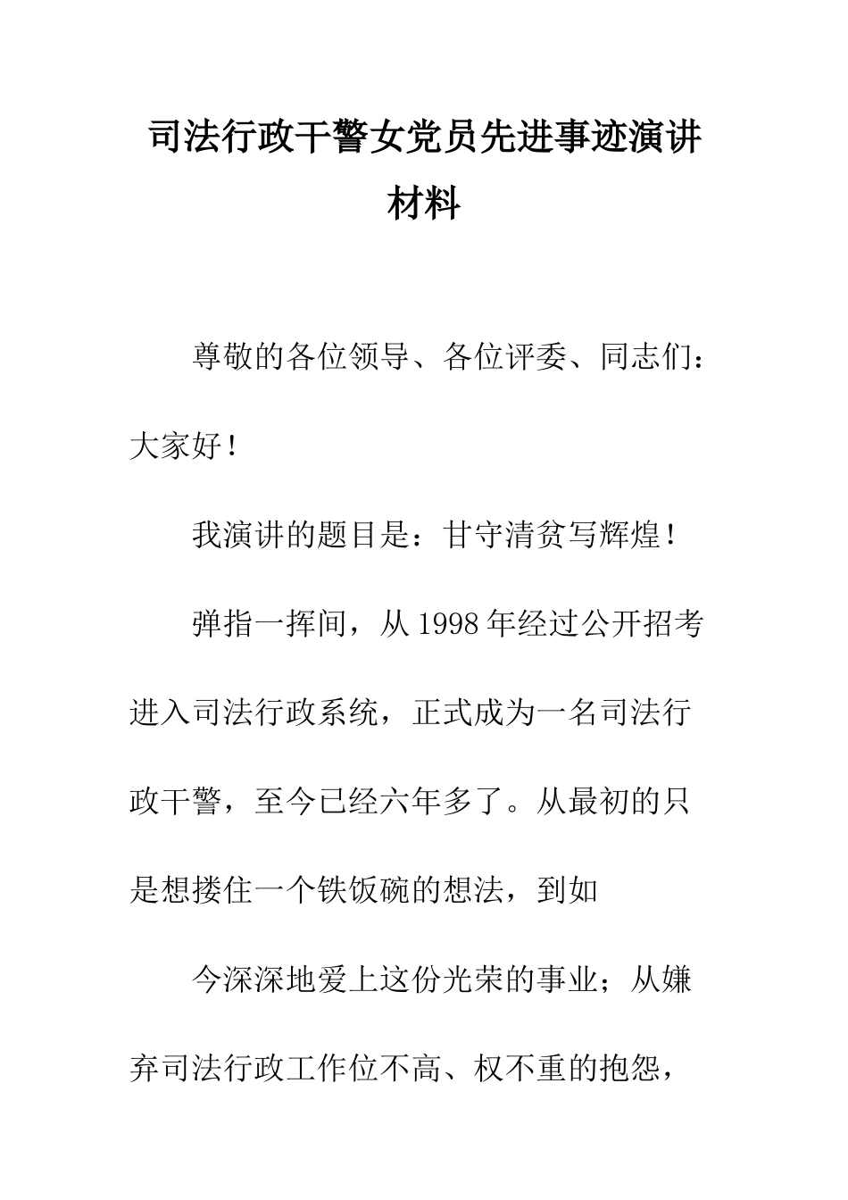 司法行政干警女党员先进事迹演讲材料--精编范文_第1页