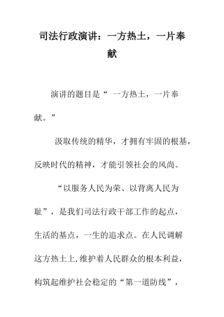 司法行政演讲一方热土-一片奉献--精编范文