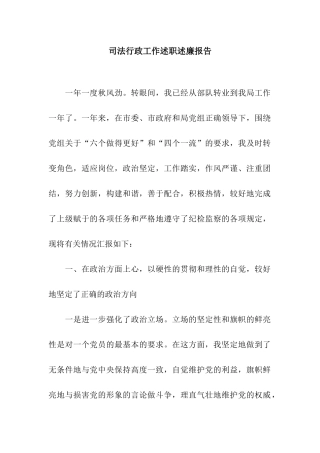 司法行政工作述职述廉报告