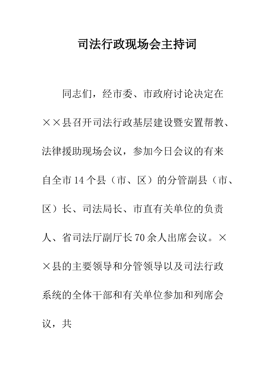 司法行政现场会主持词--精编范文_第1页