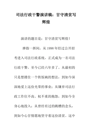 司法行政干警演讲稿甘守清贫写辉煌--精编范文
