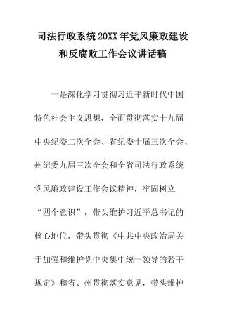 司法行政系统2025年党风廉政建设和反腐败工作会议讲话稿--精编范文