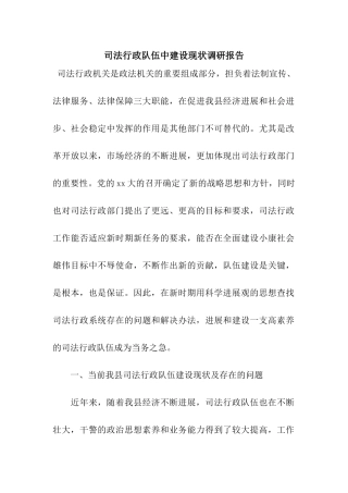 司法行政队伍中建设现状调研报告