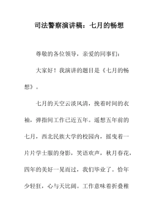 司法警察演讲稿七月的畅想--精编范文