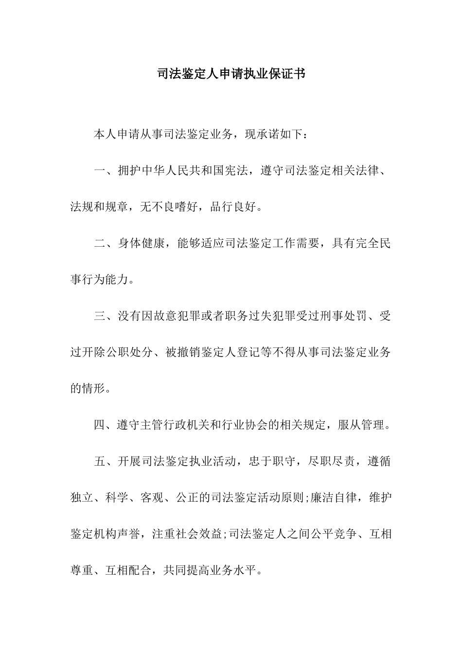 司法鉴定人申请执业保证书_第1页