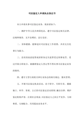 司法鉴定人申请执业保证书