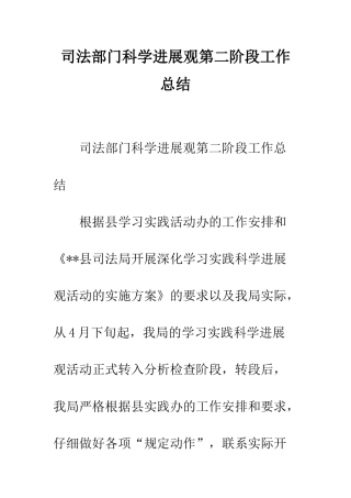 司法部门科学发展观第二阶段工作总结--精编范文