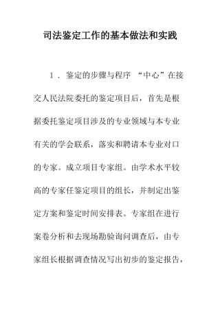 司法鉴定工作的基本做法和实践--精编范文