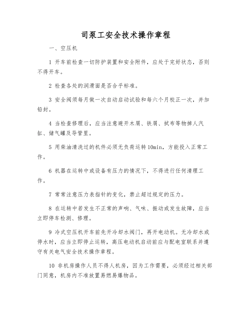 司泵工安全技术操作规程_第1页