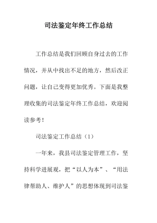 司法鉴定年终工作总结--精编范文