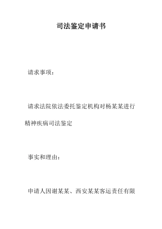 司法鉴定申请书--精编范文