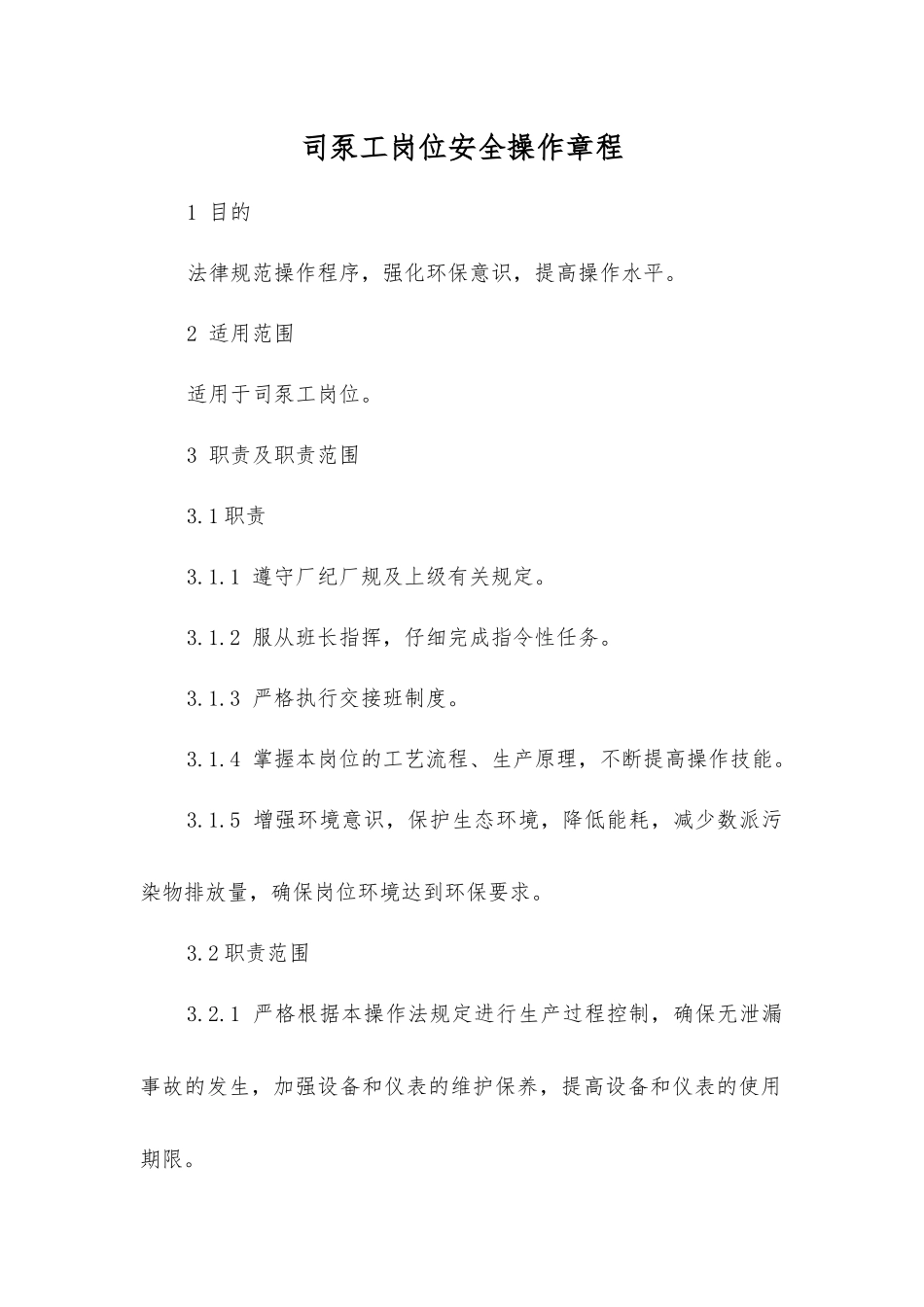 司泵工岗位安全操作规程_第1页