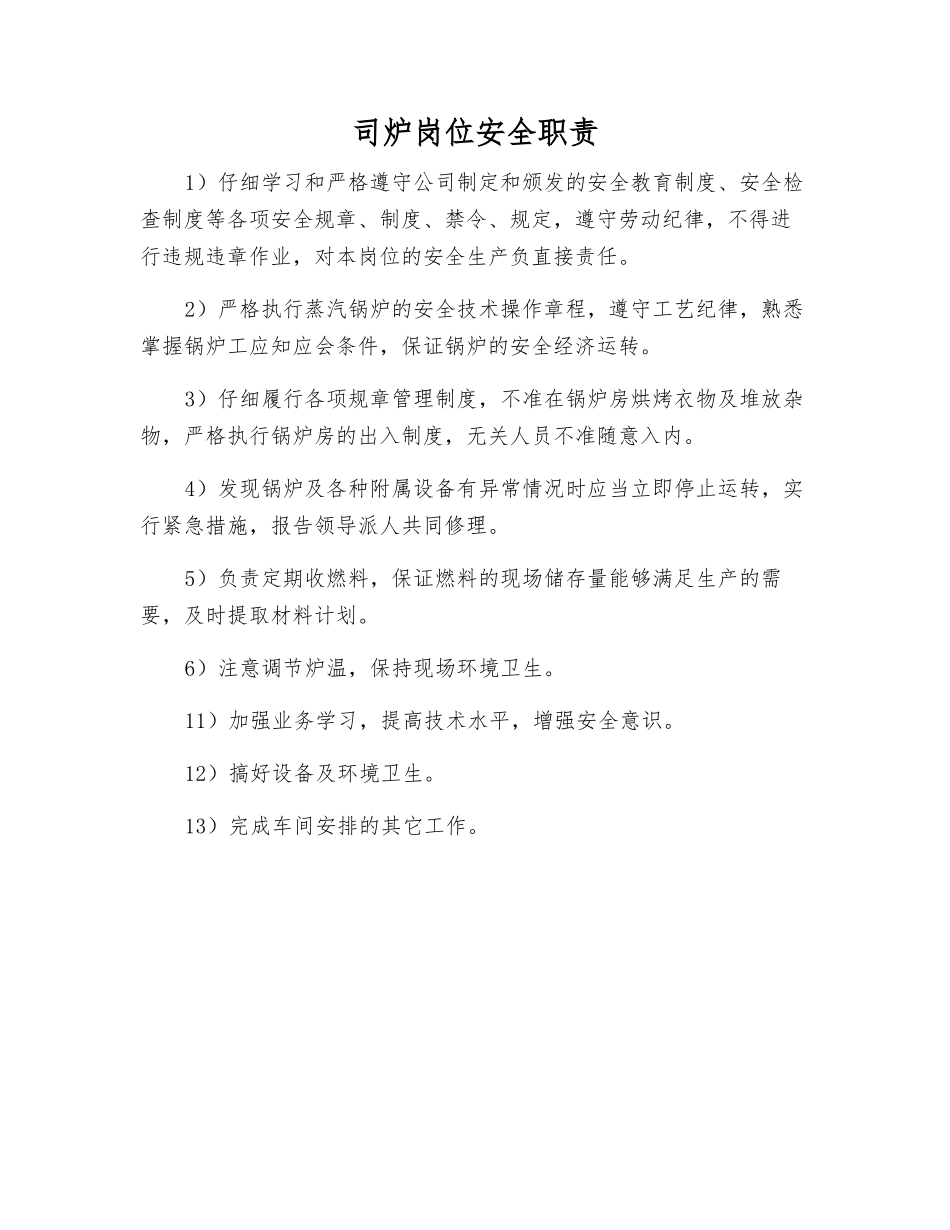 司炉岗位安全职责_第1页