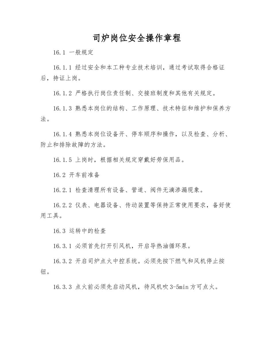 司炉岗位安全操作规程_第1页